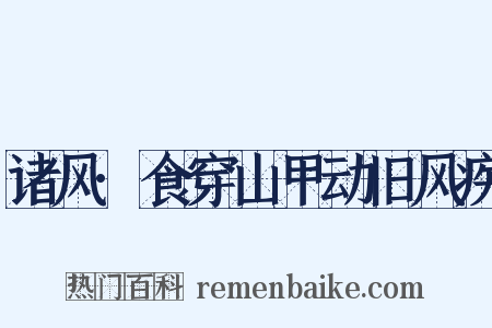 诸风·食穿山甲动旧风疾是什么意思的图片